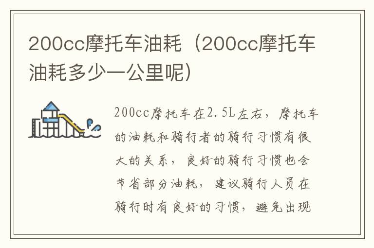 200cc摩托车油耗（200cc摩托车油耗多少一公里呢）