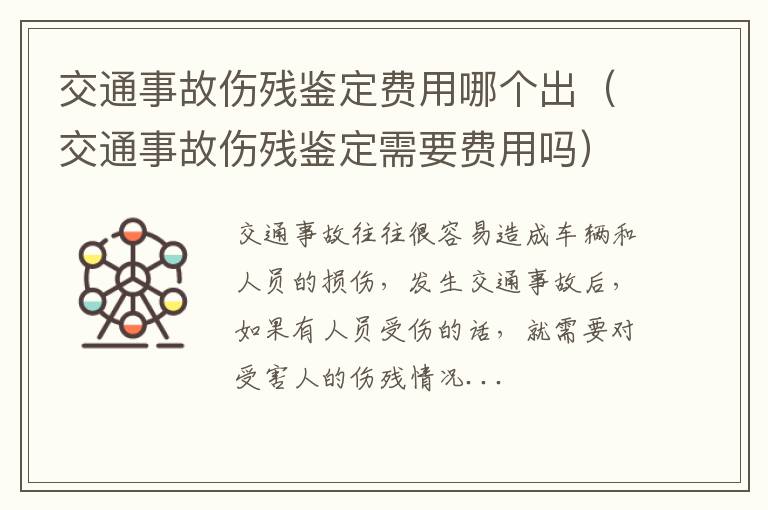 交通事故伤残鉴定费用哪个出（交通事故伤残鉴定需要费用吗）