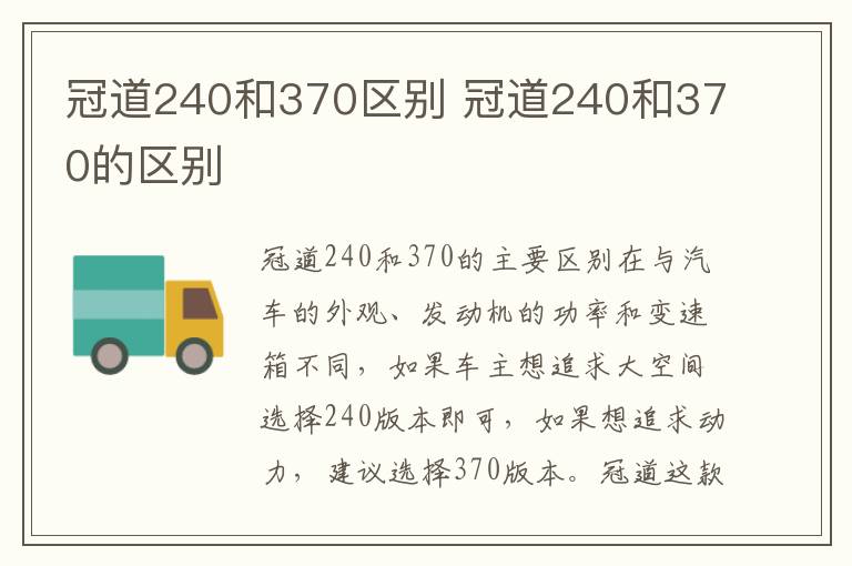 冠道240和370区别 冠道240和370的区别