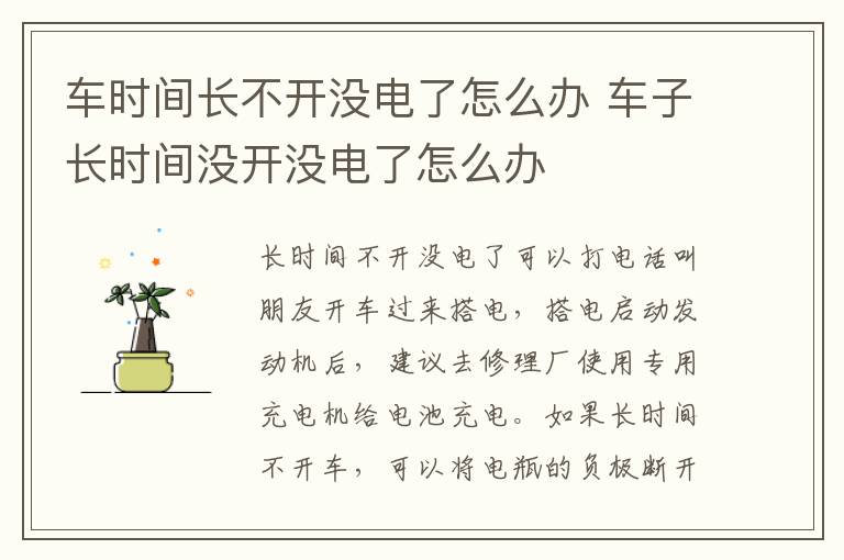 车时间长不开没电了怎么办 车子长时间没开没电了怎么办