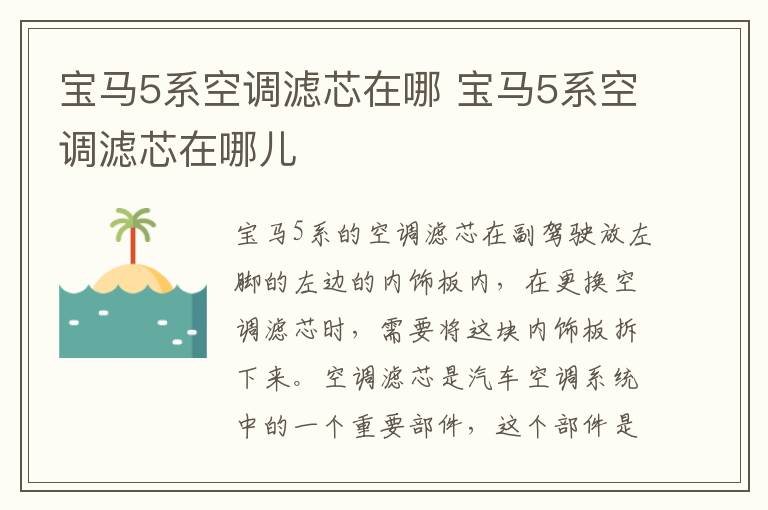 宝马5系空调滤芯在哪 宝马5系空调滤芯在哪儿