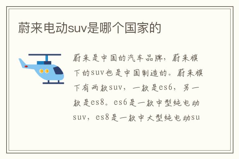 蔚来电动suv是哪个国家的