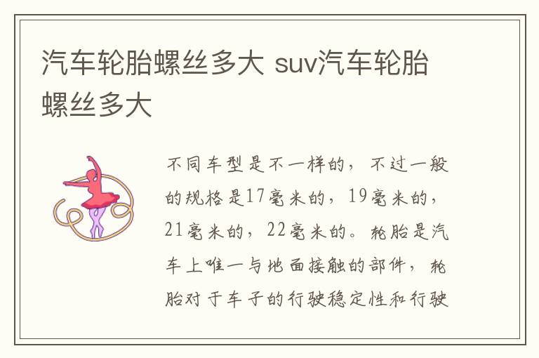 汽车轮胎螺丝多大 suv汽车轮胎螺丝多大