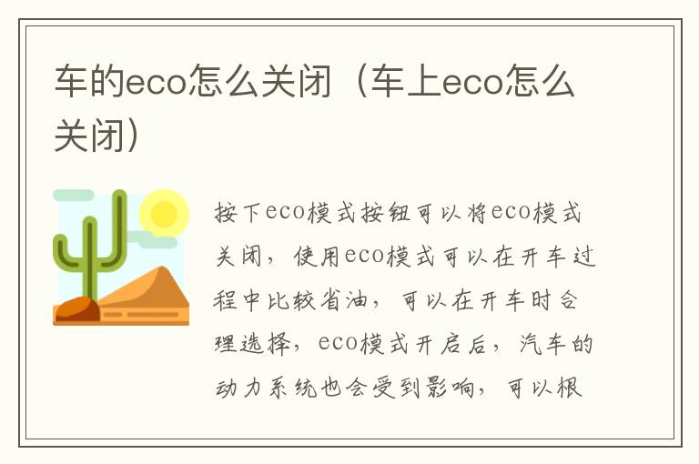 车的eco怎么关闭(车上eco怎么关闭)