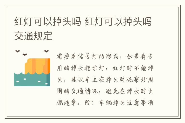 红灯可以掉头吗 红灯可以掉头吗交通规定