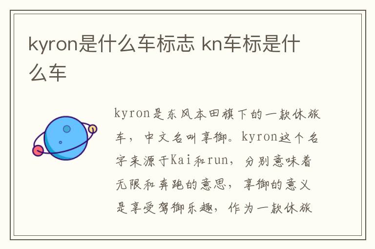 kyron是什么车标志 kn车标是什么车