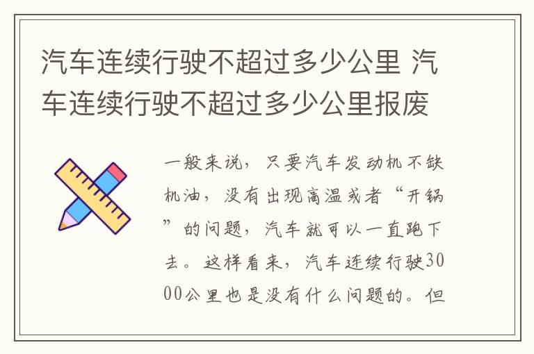 汽车连续行驶不超过多少公里 汽车连续行驶不超过多少公里报废