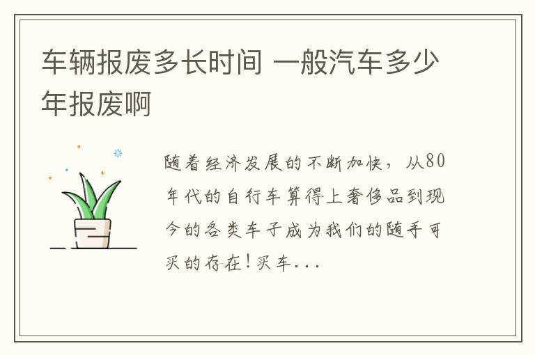 车辆报废多长时间 一般汽车多少年报废啊