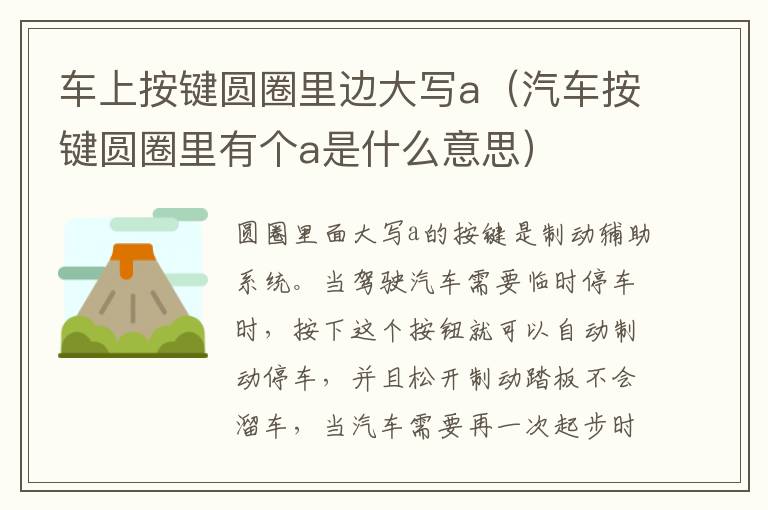 车上按键圆圈里边大写a（汽车按键圆圈里有个a是什么意思）