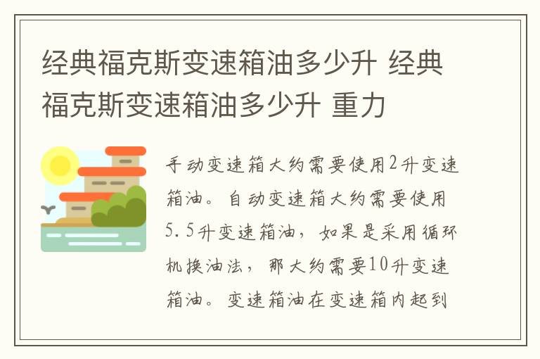 经典福克斯变速箱油多少升 经典福克斯变速箱油多少升 重力