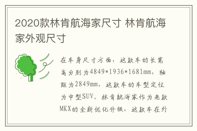 2020款林肯航海家尺寸 林肯航海家外观尺寸
