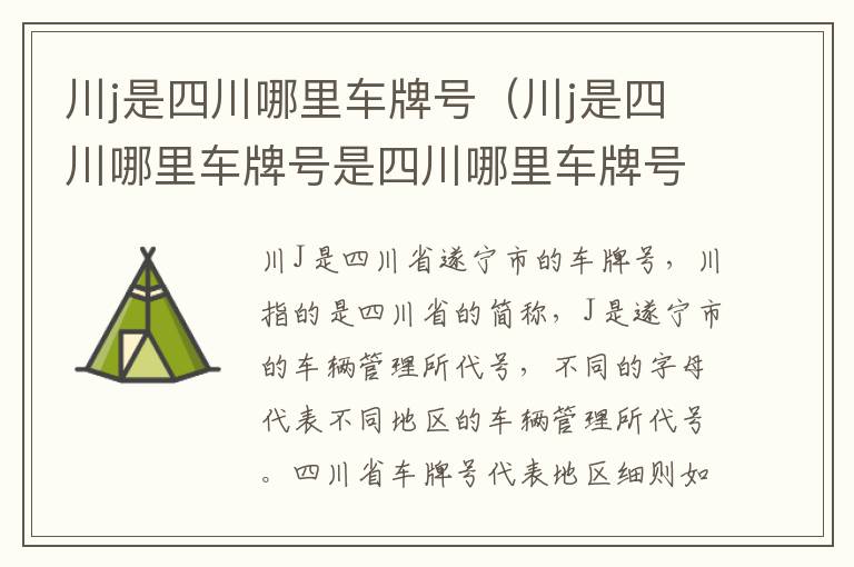 川j是四川哪里车牌号(川j是四川哪里车牌号是四川哪里车牌号)