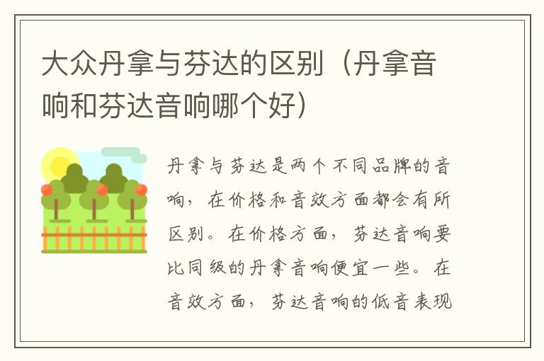 大众丹拿与芬达的区别（丹拿音响和芬达音响哪个好）