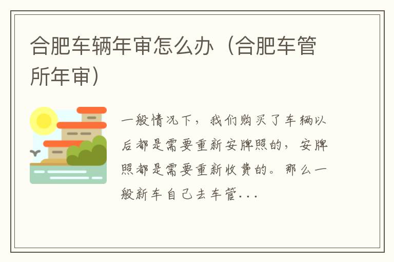 合肥车辆年审怎么办（合肥车管所年审）