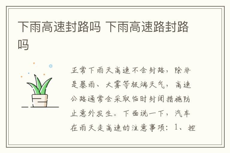 下雨高速封路吗 下雨高速路封路吗