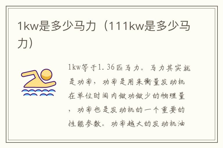 1kw是多少马力（111kw是多少马力）