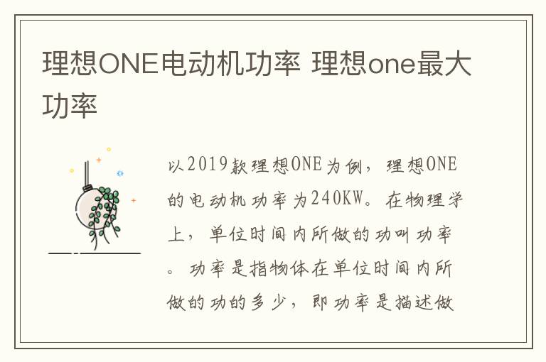 理想ONE电动机功率 理想one最大功率