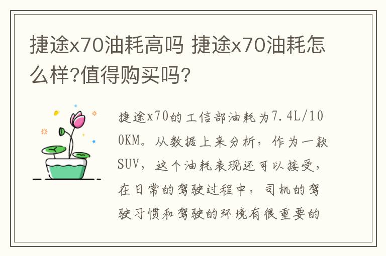捷途x70油耗高吗 捷途x70油耗怎么样?值得购买吗?