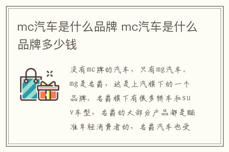 mc汽车是什么品牌 mc汽车是什么品牌多少钱
