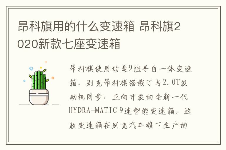 昂科旗用的什么变速箱 昂科旗2020新款七座变速箱