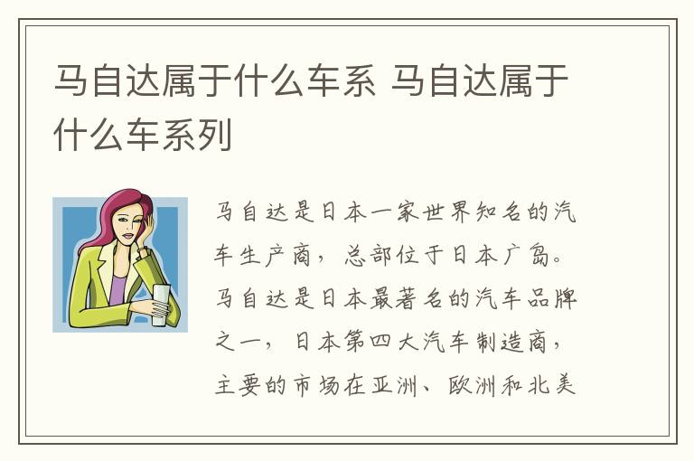 马自达属于什么车系 马自达属于什么车系列