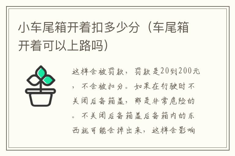 小车尾箱开着扣多少分(车尾箱开着可以上路吗)
