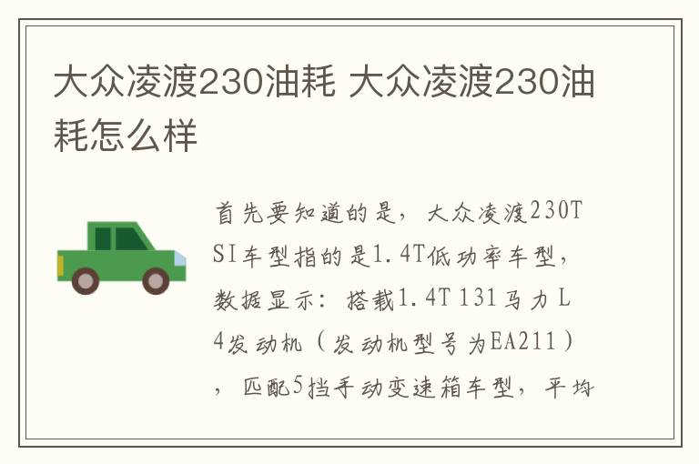 大众凌渡230油耗 大众凌渡230油耗怎么样
