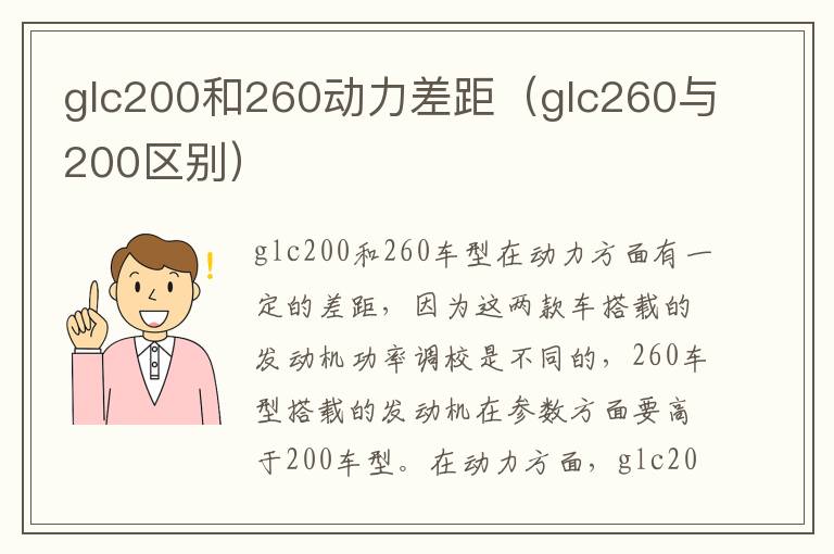 glc200和260动力差距(glc260与200区别)