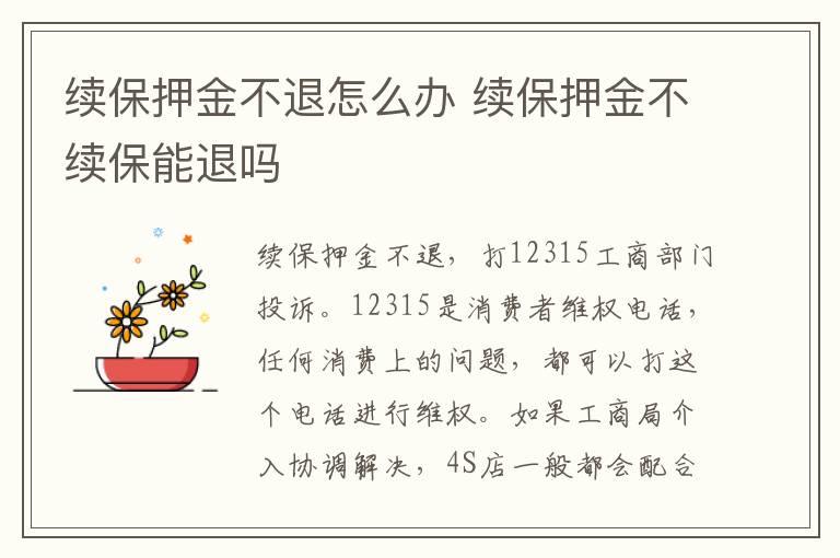 续保押金不退怎么办 续保押金不续保能退吗