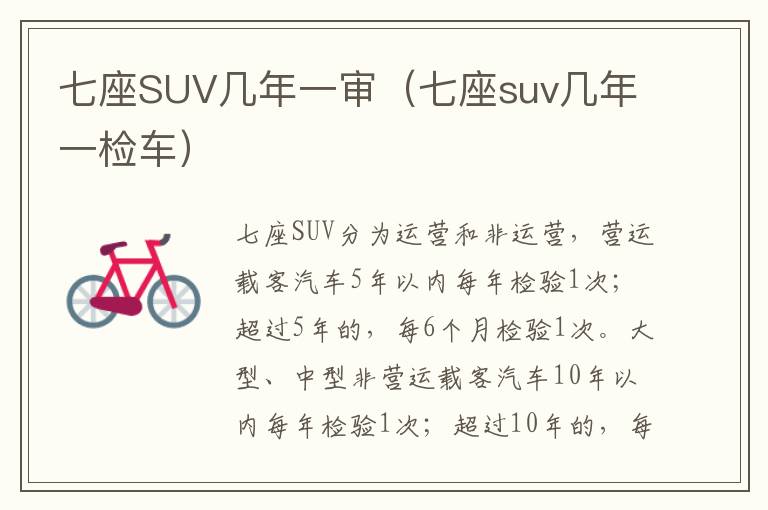 七座SUV几年一审（七座suv几年一检车）