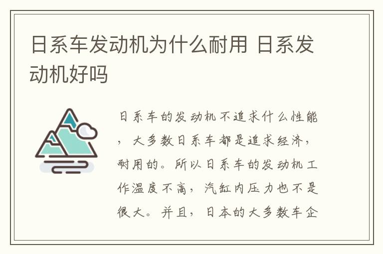 日系车发动机为什么耐用 日系发动机好吗