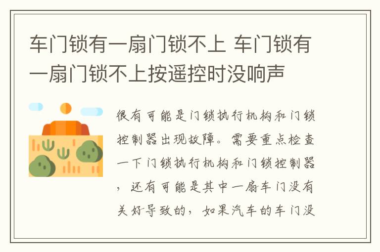 车门锁有一扇门锁不上 车门锁有一扇门锁不上按遥控时没响声