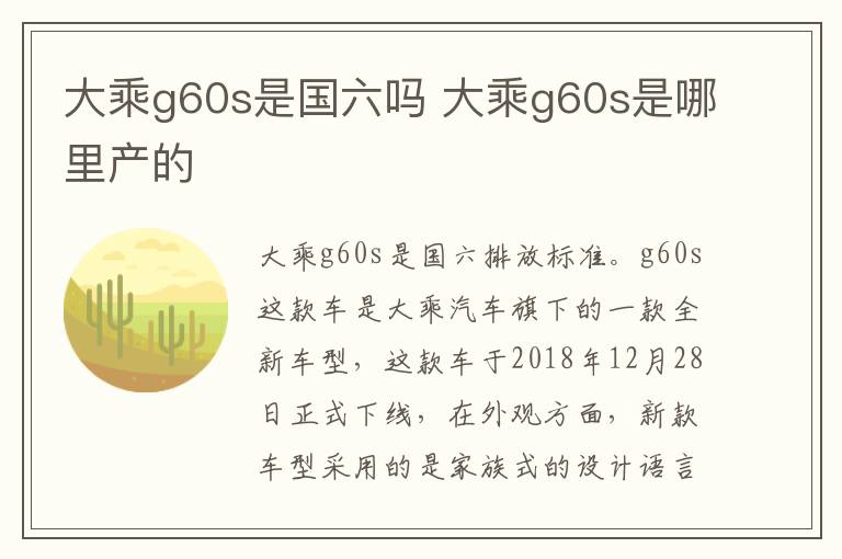 大乘g60s是国六吗 大乘g60s是哪里产的