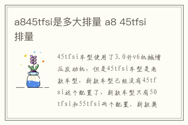 a845tfsi是多大排量 a8 45tfsi排量