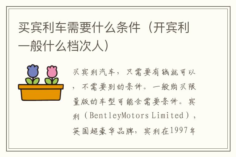 买宾利车需要什么条件（开宾利一般什么档次人）