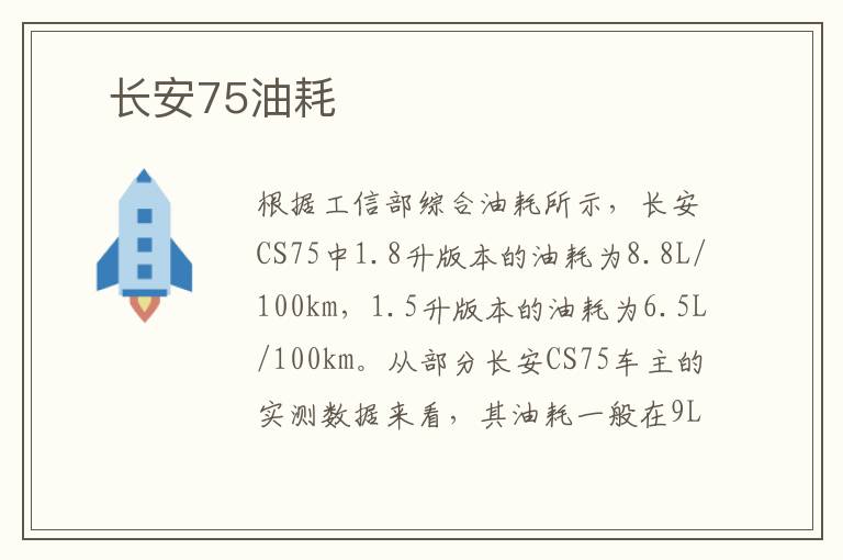 ​长安75油耗