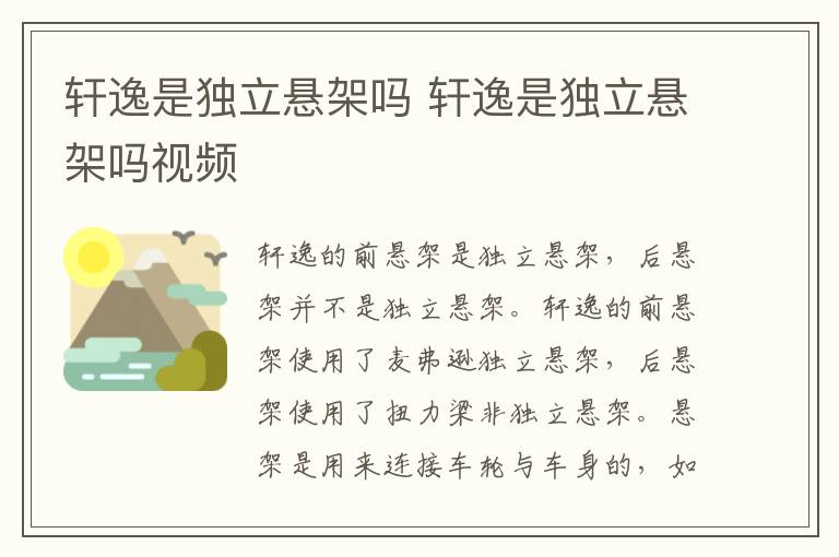 轩逸是独立悬架吗 轩逸是独立悬架吗视频