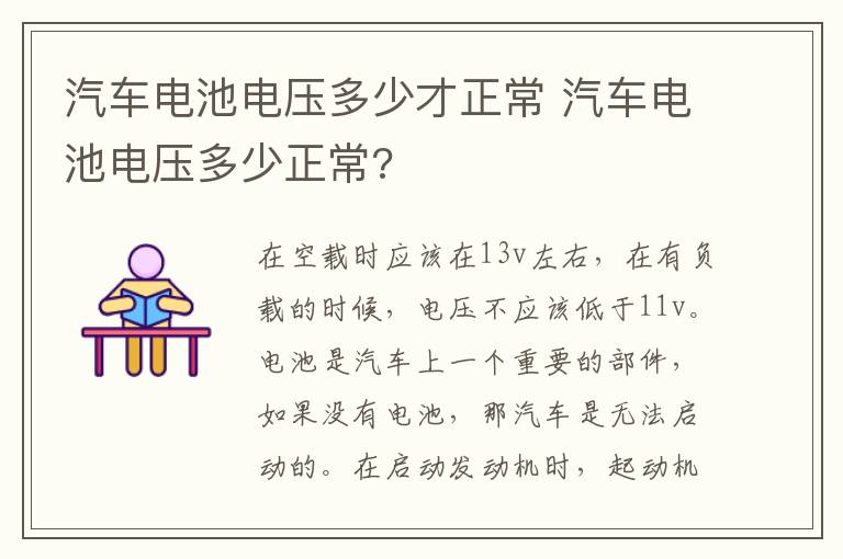 汽车电池电压多少才正常 汽车电池电压多少正常?