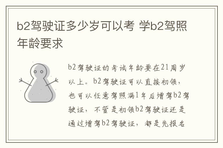 b2驾驶证多少岁可以考 学b2驾照年龄要求