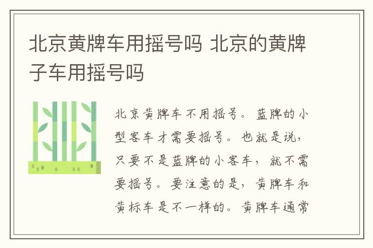 北京黄牌车用摇号吗 北京的黄牌子车用摇号吗