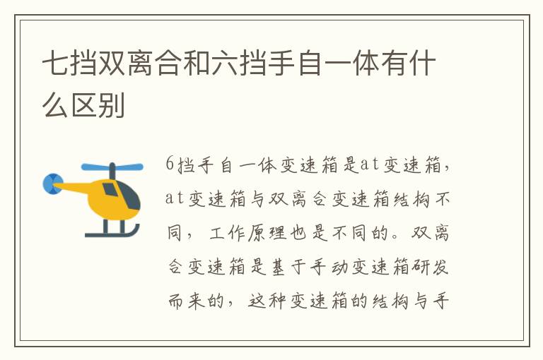 七挡双离合和六挡手自一体有什么区别