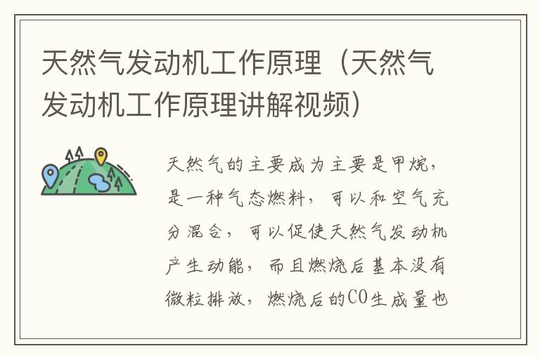 天然气发动机工作原理（天然气发动机工作原理讲解视频）