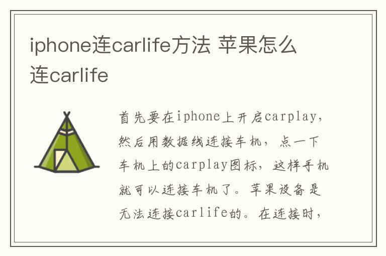 iphone连carlife方法 苹果怎么连carlife
