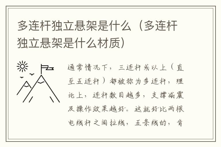 多连杆独立悬架是什么（多连杆独立悬架是什么材质）