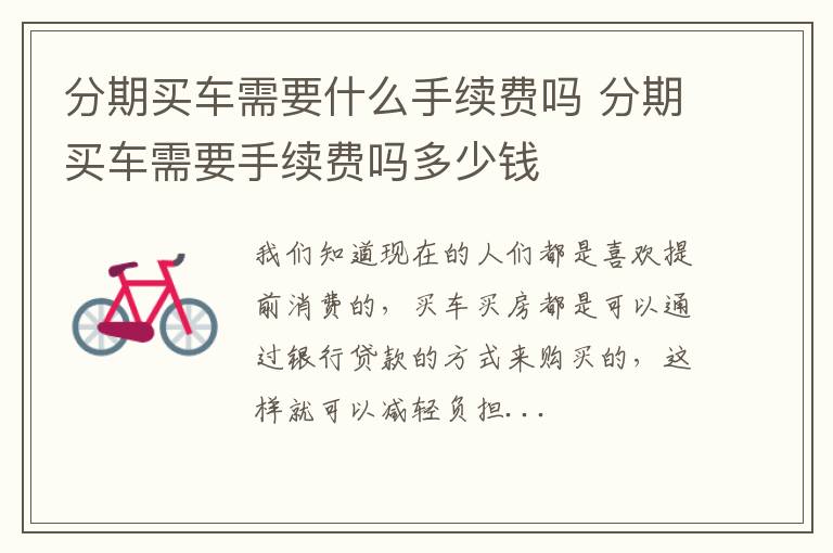 分期买车需要什么手续费吗 分期买车需要手续费吗多少钱