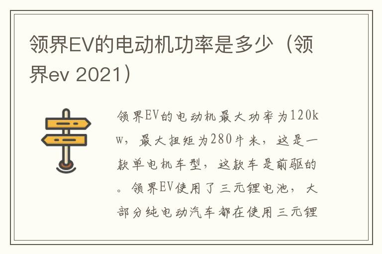 领界EV的电动机功率是多少（领界ev 2021）