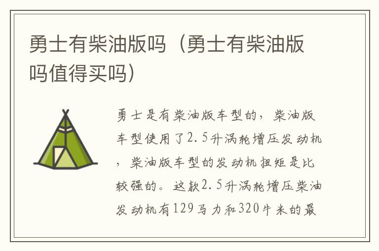 勇士有柴油版吗（勇士有柴油版吗值得买吗）