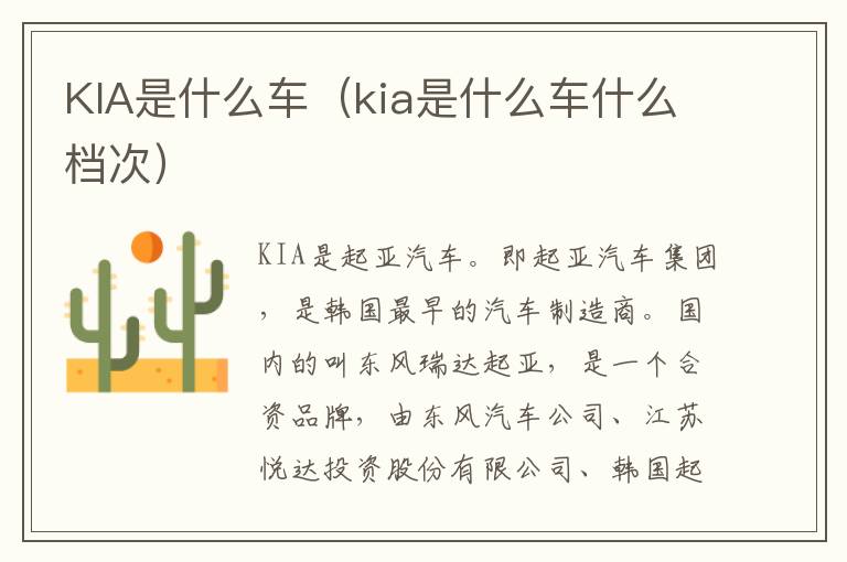 KIA是什么车（kia是什么车什么档次）