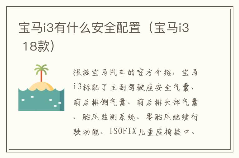 宝马i3有什么安全配置（宝马i3 18款）