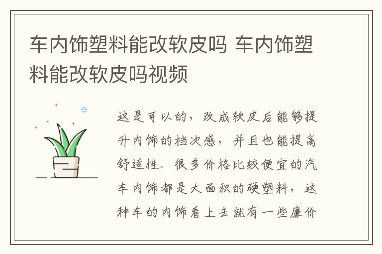 车内饰塑料能改软皮吗 车内饰塑料能改软皮吗视频